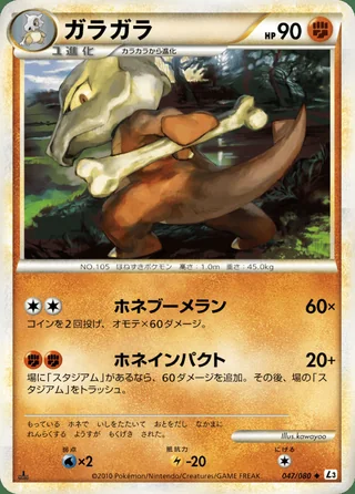Marowak — ガラガラ (2010)