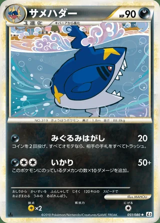 Sharpedo — サメハダー (2010)
