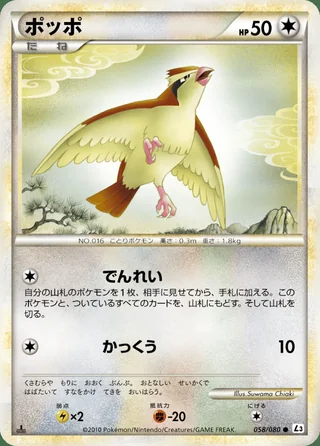 Pidgey — ポッポ (2010)