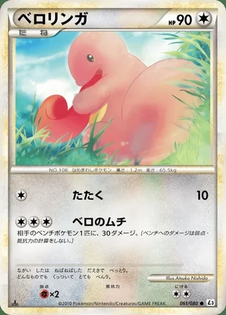 Lickitung — ベロリンガ (2010)