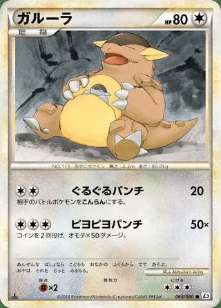 Kangaskhan — ガルーラ (2010)