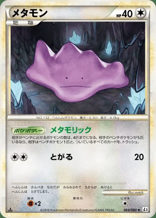 Ditto — メタモン (2010)