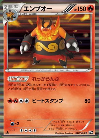 Emboar — エンブオー (2010)