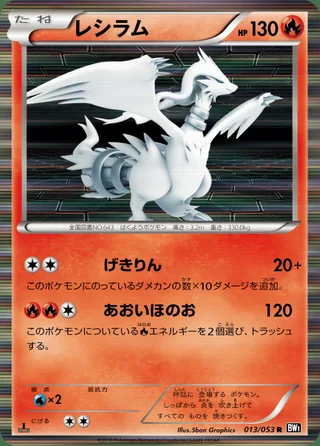 Reshiram — レシラム (2010)