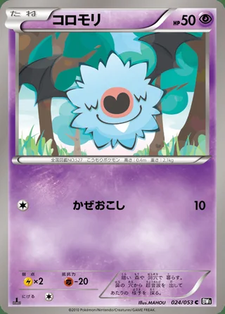 Woobat — コロモリ (2010)