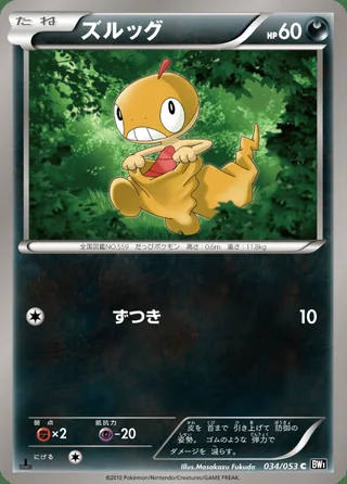 Scraggy — ズルッグ (2010)