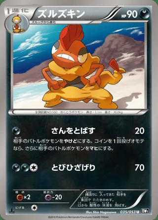 Scrafty — ズルズキン (2010)