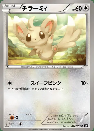 Minccino — チラーミィ (2010)