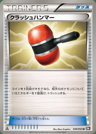Crushing Hammer — クラッシュハンマー (2010)