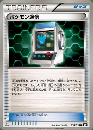 Pokémon Communication — ポケモン通信 (2010)