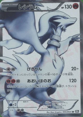 Reshiram — レシラム (2010)