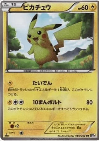 Pikachu — ピカチュウ (2010)