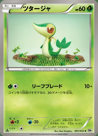 Snivy — ツタージャ (2010)