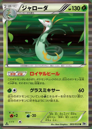 Serperior — ジャローダ (2010)