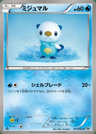 Oshawott — ミジュマル (2010)