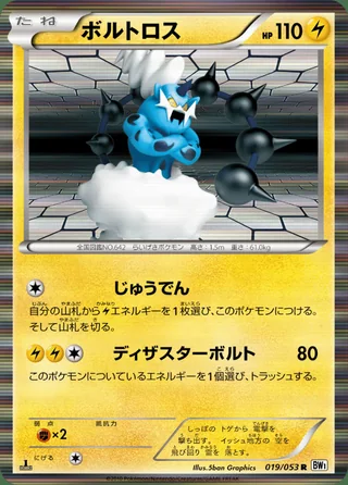 Thundurus — ボルトロス (2010)