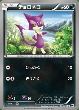 Purrloin — チョロネコ (2010)
