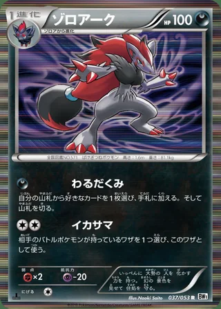 Zoroark — ゾロアーク (2010)