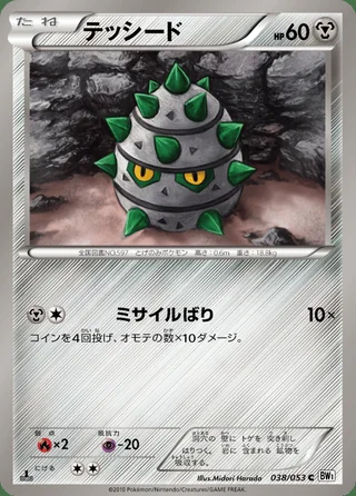 Ferroseed — テッシード (2010)
