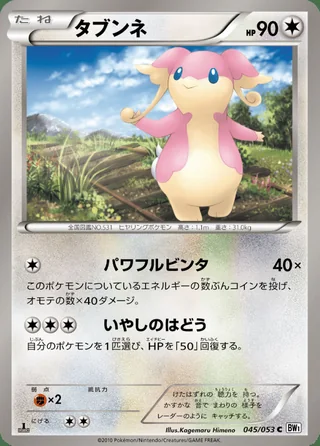 Audino — タブンネ (2010)