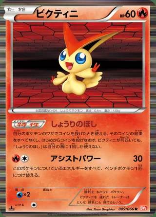 Victini — ビクティニ (2011)