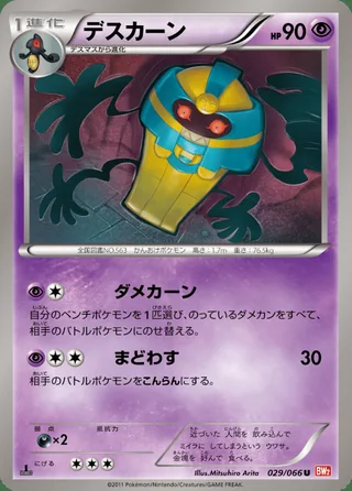 Cofagrigus — デスカーン (2011)