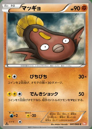 Stunfisk — マッギョ (2011)