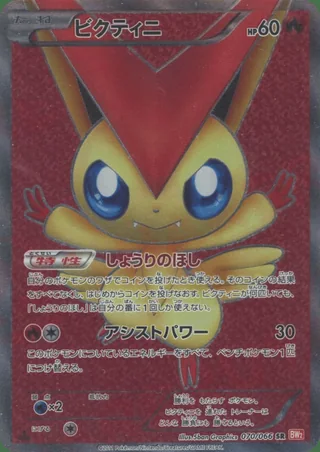 Victini — ビクティニ (2011)