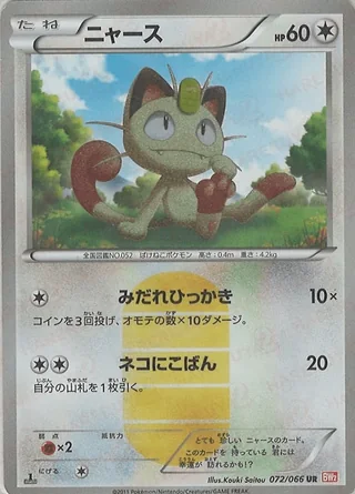 Meowth — ニャース (2011)
