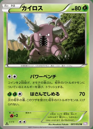 Pinsir — カイロス (2011)