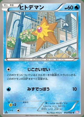 Staryu — ヒトデマン (2011)