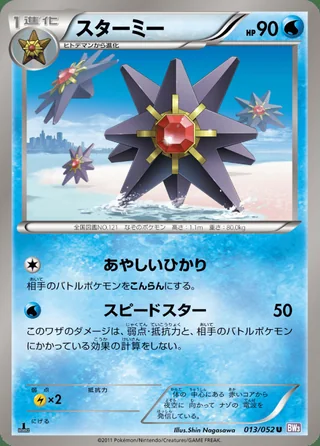 Starmie — スターミー (2011)