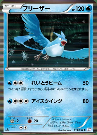 Articuno — フリーザー (2011)