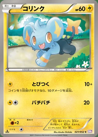 Shinx — コリンク (2011)