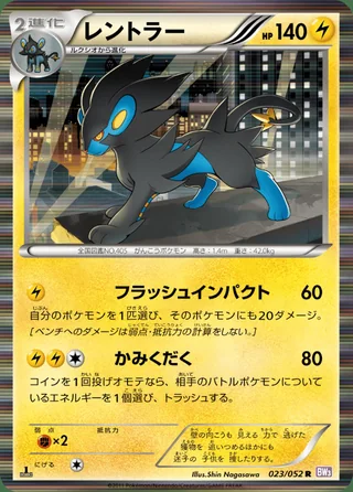 Luxray — レントラー (2011)