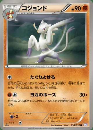 Mienshao — コジョンド (2011)
