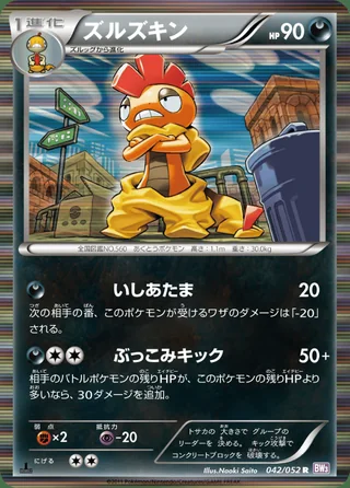 Scrafty — ズルズキン (2011)