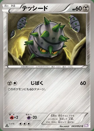 Ferroseed — テッシード (2011)