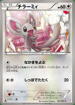 Minccino — チラーミィ (2011)