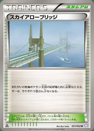 Skyarrow Bridge — スカイアローブリッジ (2011)