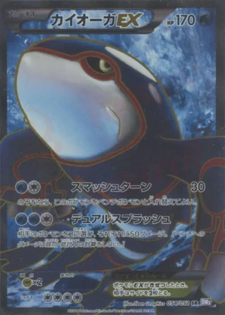 Kyogre-EX — カイオーガ (2011)