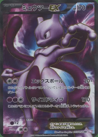 Mewtwo-EX — ミュウツー (2011)
