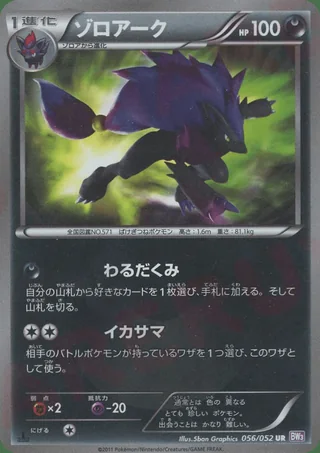 Zoroark — ゾロアーク (2011)