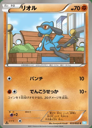 Riolu — リオル (2011)