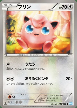 Jigglypuff — プリン (2011)