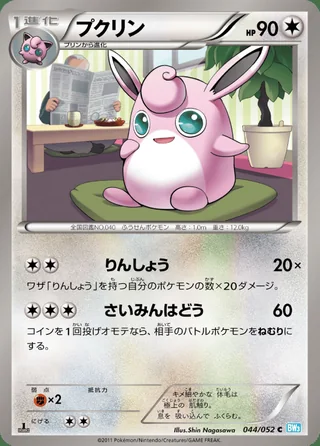 Wigglytuff — プクリン (2011)