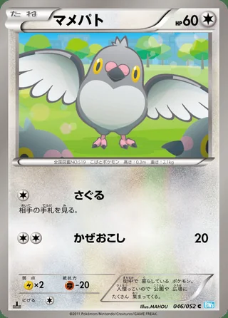 Pidove — マメパト (2011)