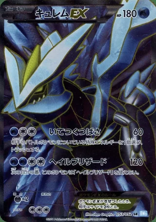Kyurem-EX — キュレム (2011)