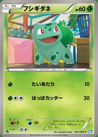 Bulbasaur — フシギダネ (2011)