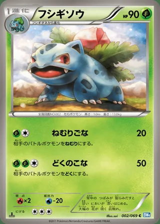 Ivysaur — フシギソウ (2011)